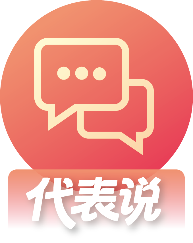 代表说