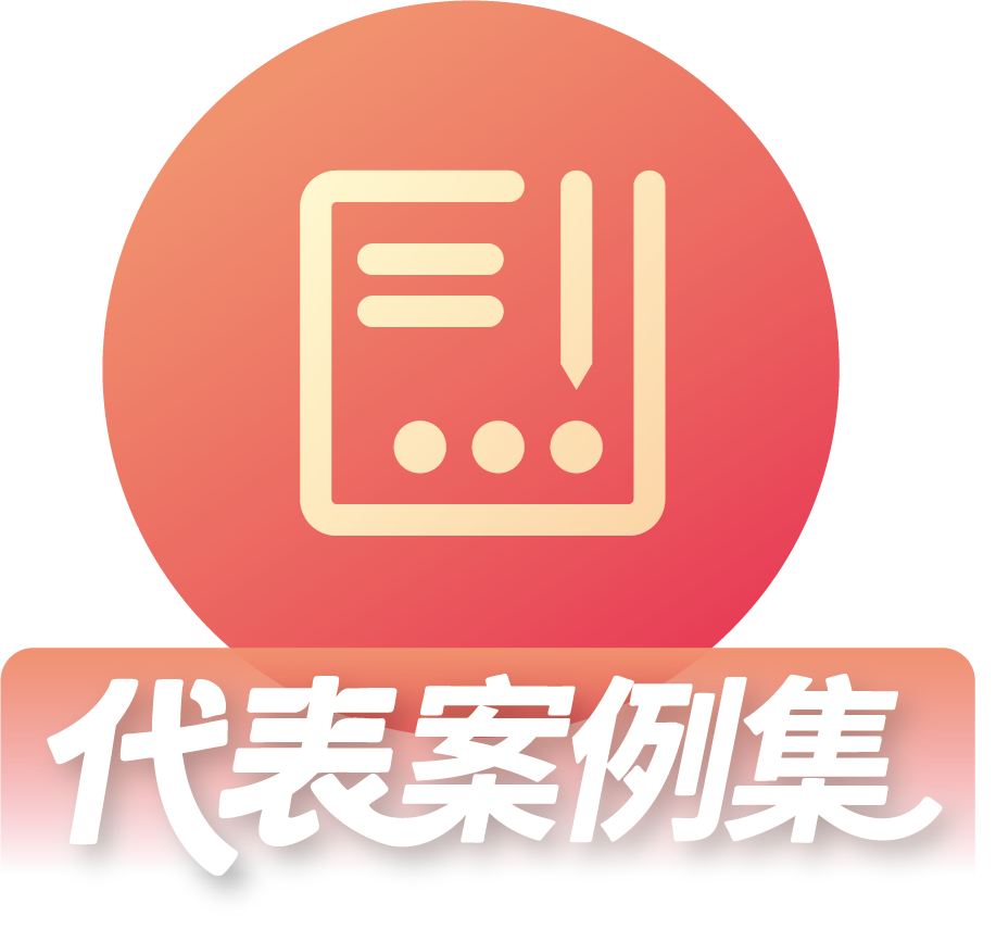 代表案例集